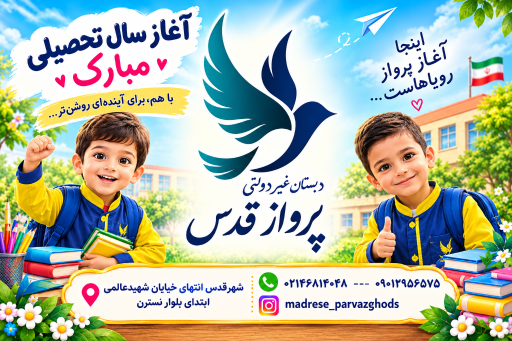 عکس دبستان غیردولتی پسرانه پرواز قدس