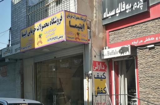عکس محصولات خرمایی و لوازم قنادی ایتیما