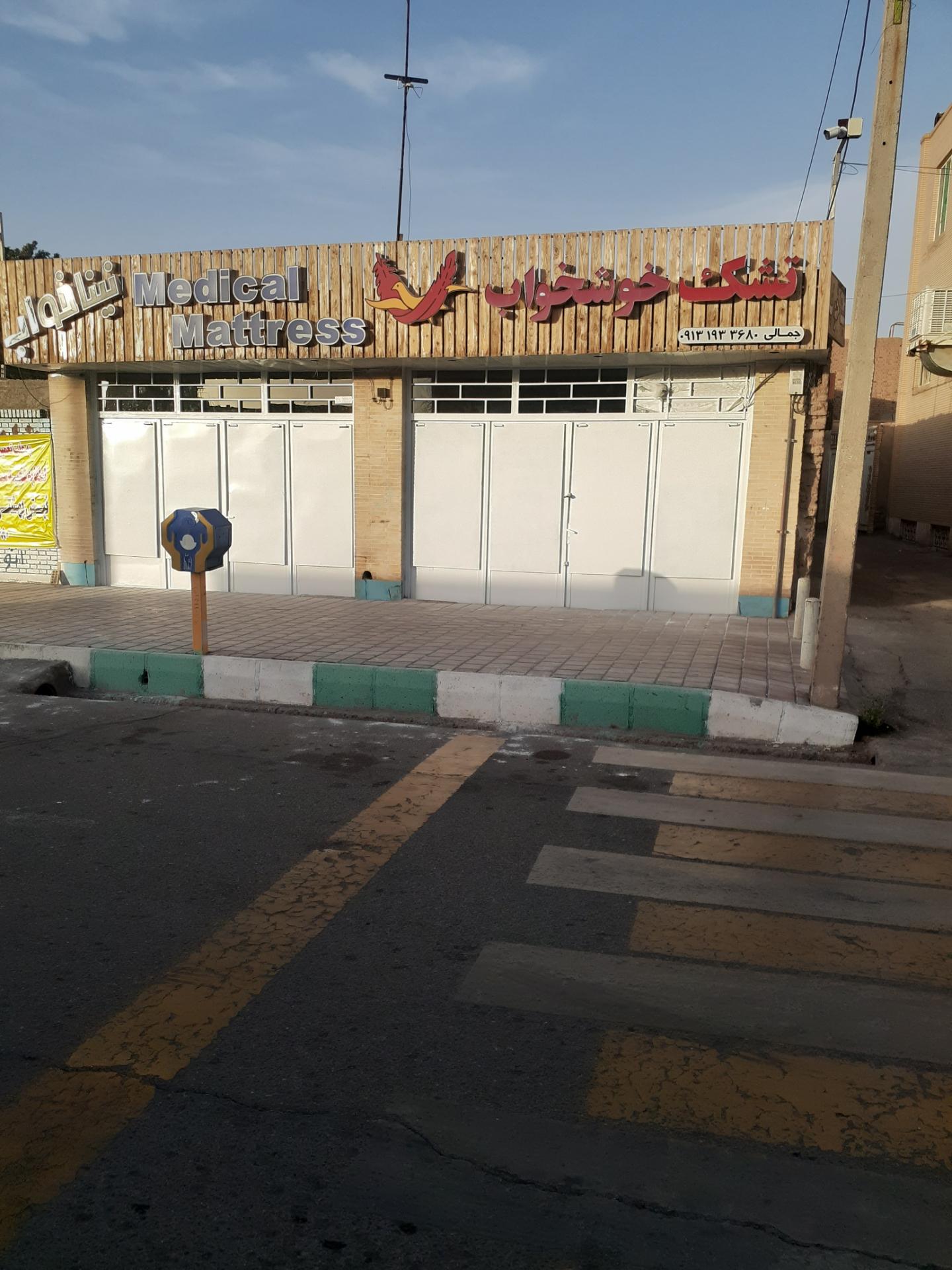 عکس تشک خوشخواب