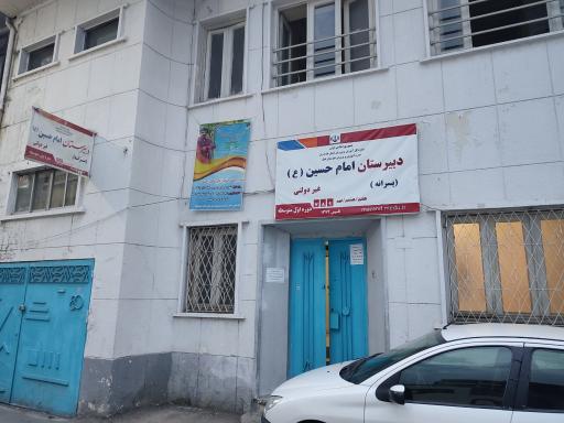 عکس دبیرستان پسرانه امام حسین
