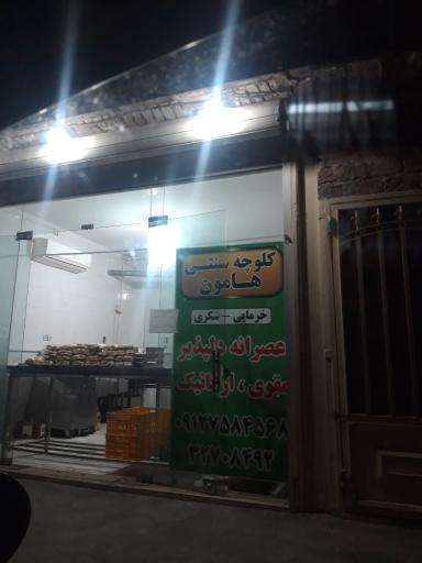 عکس کلوچه سنتی هامون