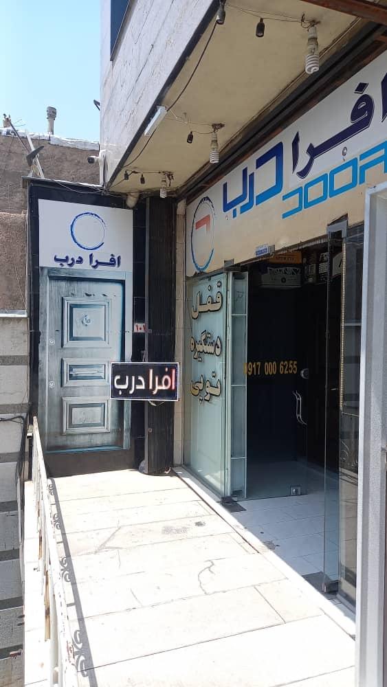 عکس افرا درب 