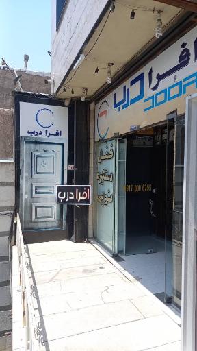 عکس افرا درب 