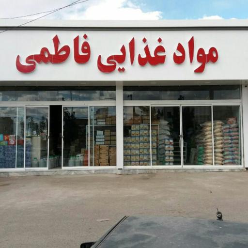 عکس فروشگاه موادغذایی فاطمی