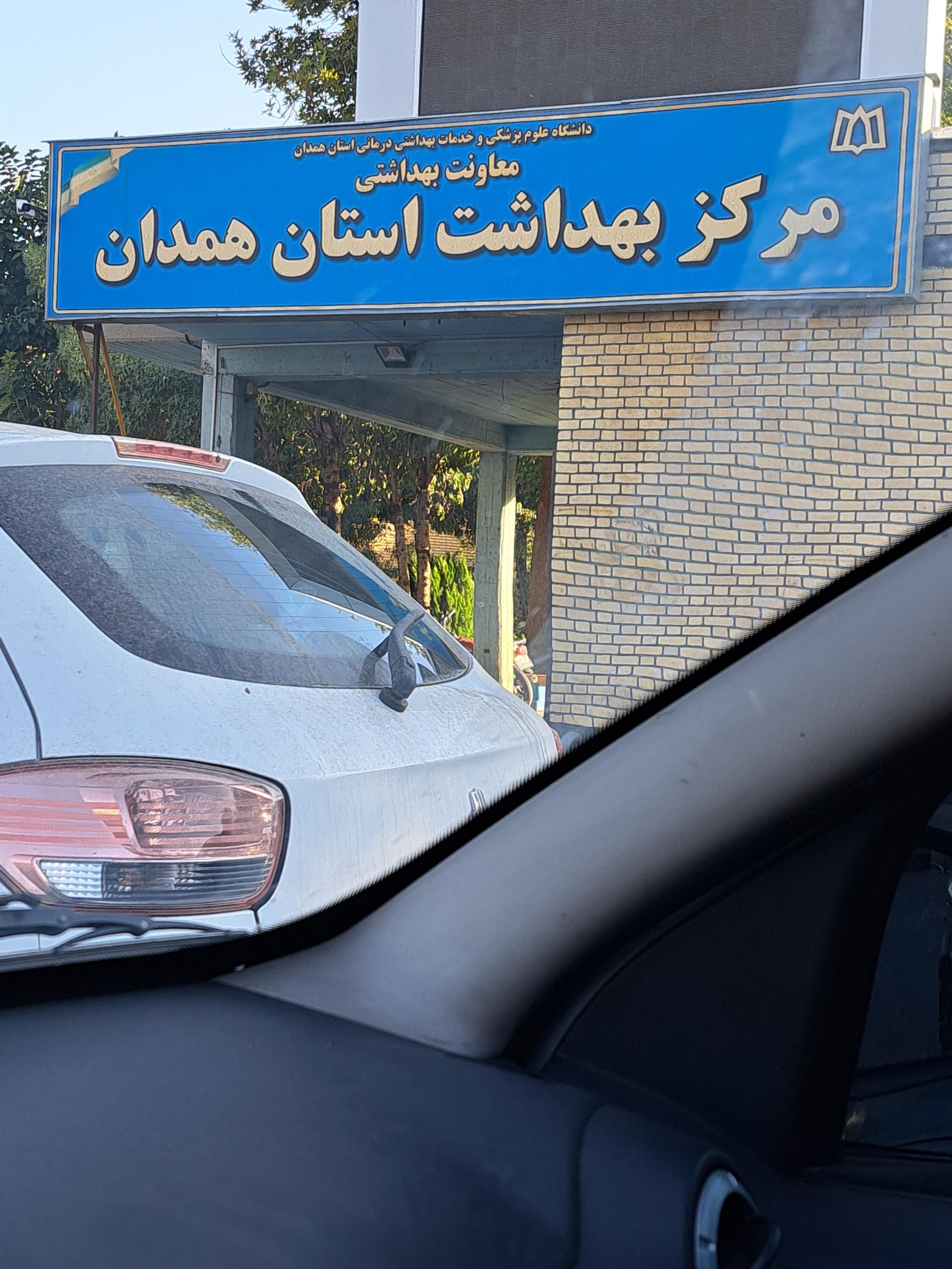 عکس معاونت بهداشتی و مرکز بهداشت استان همدان