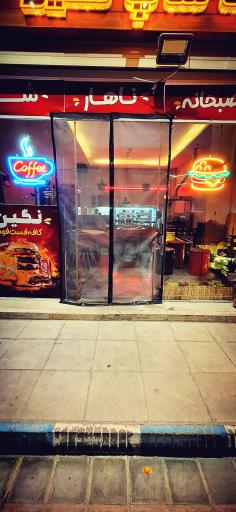 عکس کافه فست فود نگین