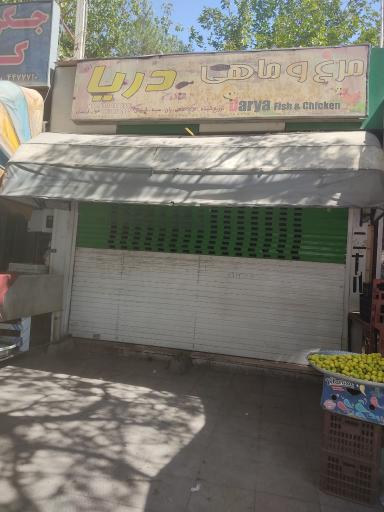 عکس فروشگاه مرغ و ماهی دریا