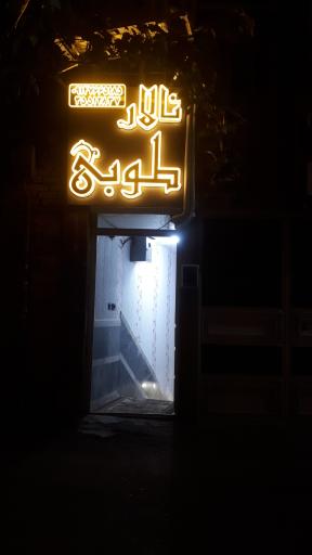 عکس تالار طوبی