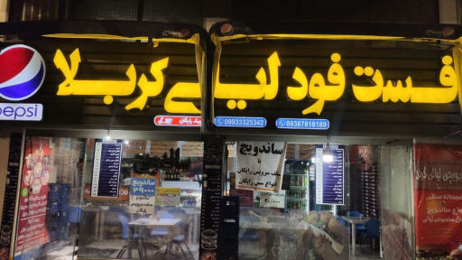 عکس فست فود ليالى كربلا