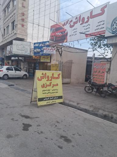 عکس کارواش مرکزی جزیره