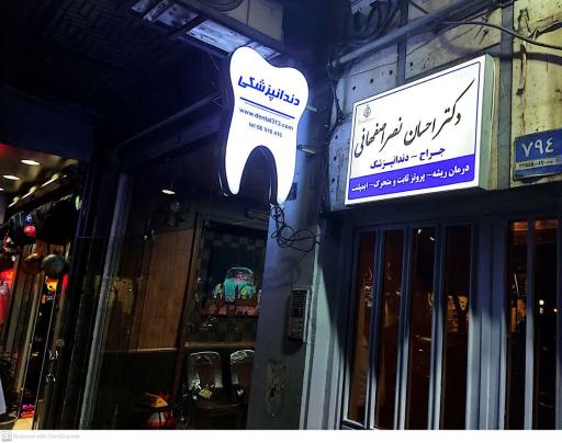 عکس دندانپزشکی دکتر احسان نصر اصفهانی