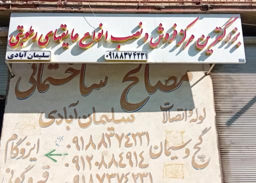 عکس مصالح ساختمانی و ایزوگام سلیمان آبادی