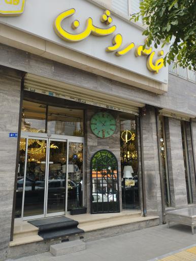 عکس خانه روشن