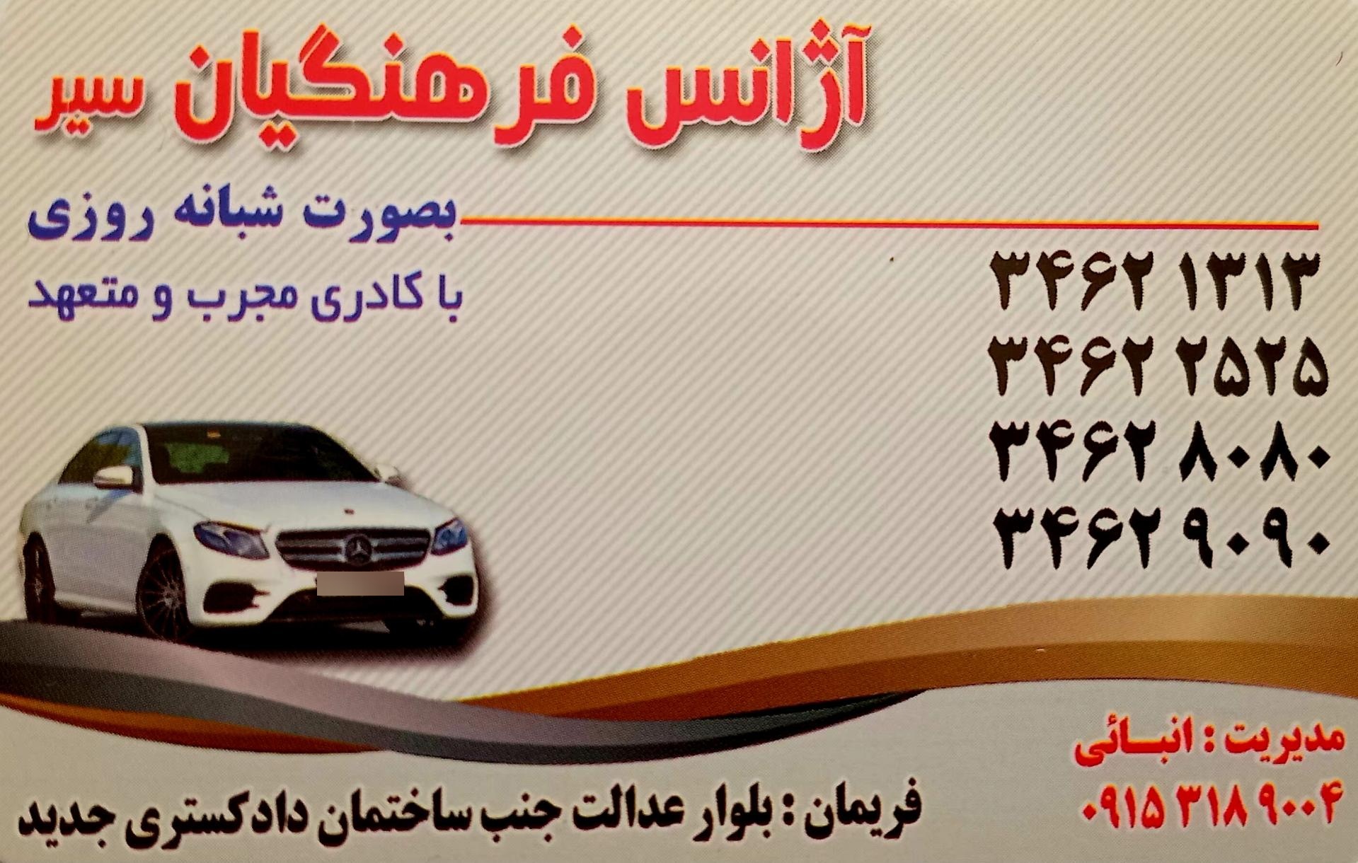 عکس آژانس فرهنگیان سیر فریمان