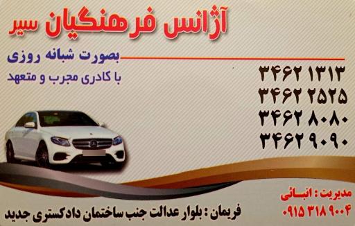 عکس آژانس فرهنگیان سیر فریمان