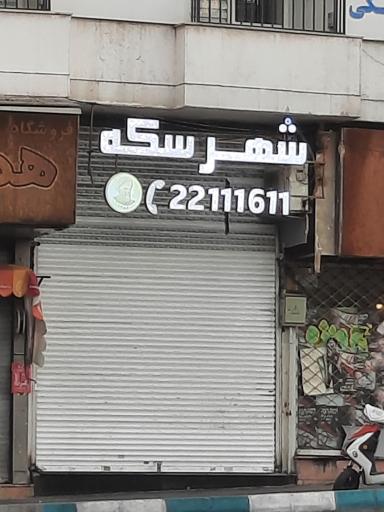 شهر سکه و صرافی اختیاریه طلا فروشی