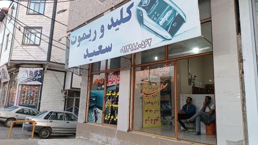 عکس کلیدسازی سعید 