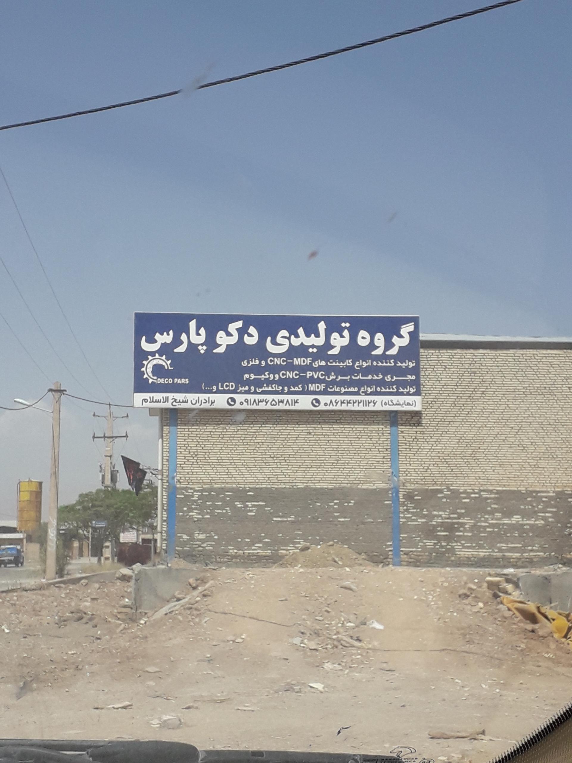 عکس گروه تولیدی دکو پارس