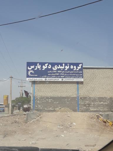 عکس گروه تولیدی دکو پارس