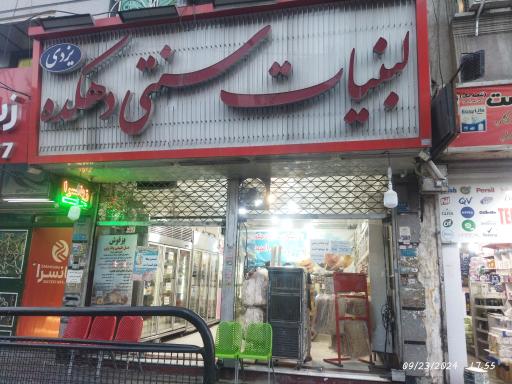 عکس لبنیات سنتی دهکده