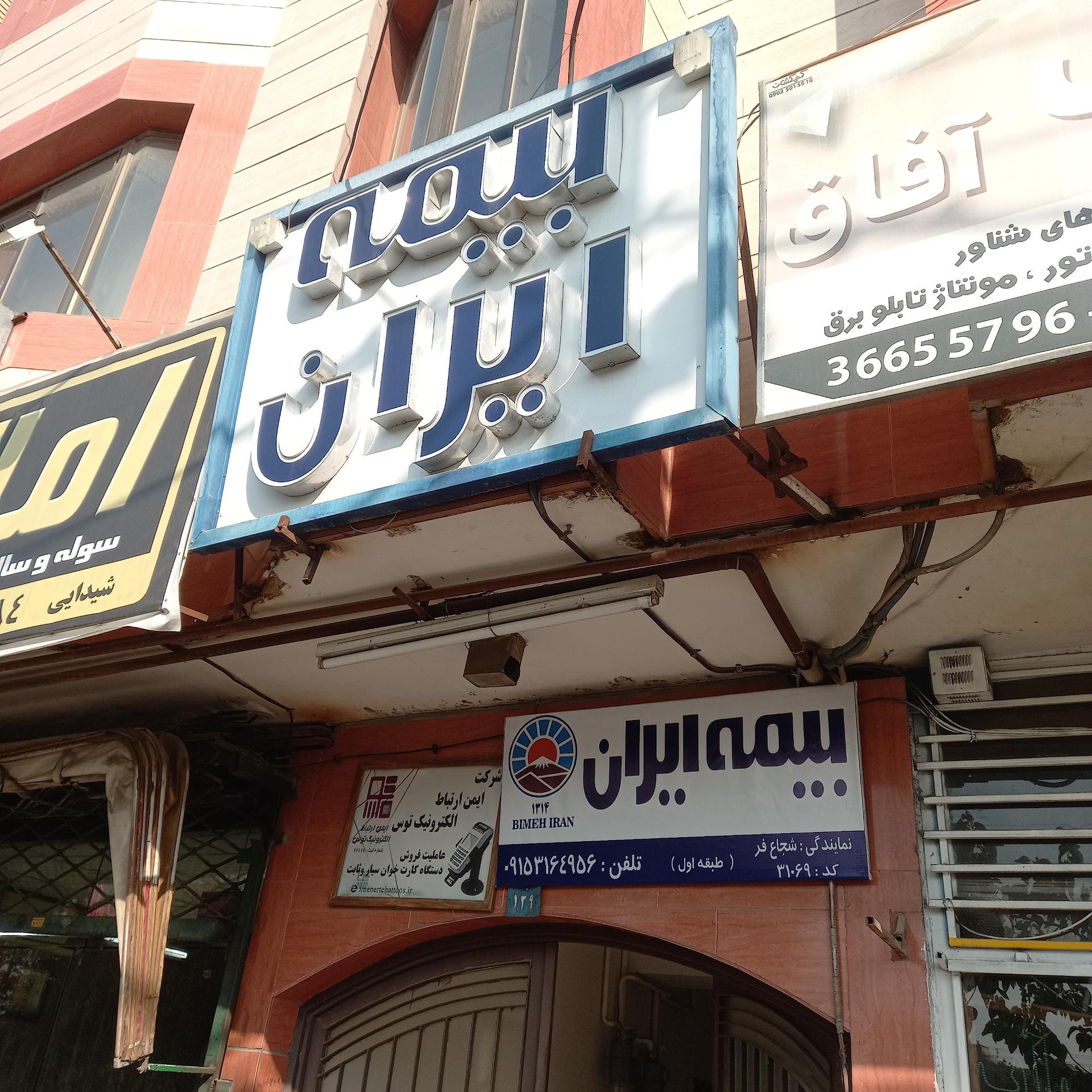 عکس بیمه ایران نمايندگی شجاع فر کد ۳۱۰۶۹