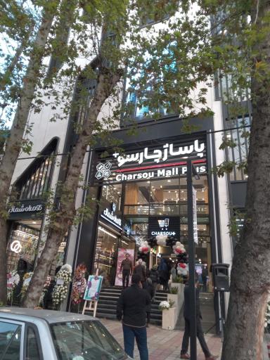 عکس پاساژ چارسو پلاس