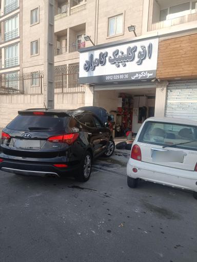 عکس اتو کلینیک کامران