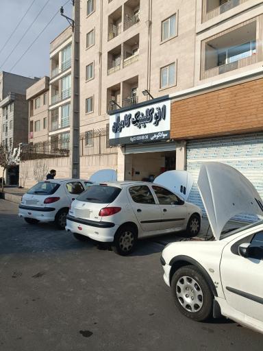 عکس اتو کلینیک کامران