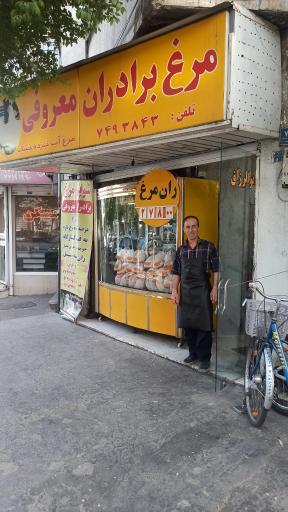 عکس مرغ فروشی معروفی