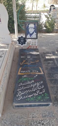 عکس مزار مطهر شهید فضل الله نجمی