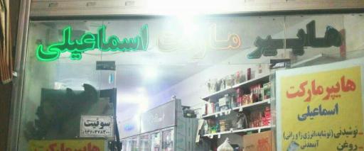 عکس هایپرمارکت اسماعیلی