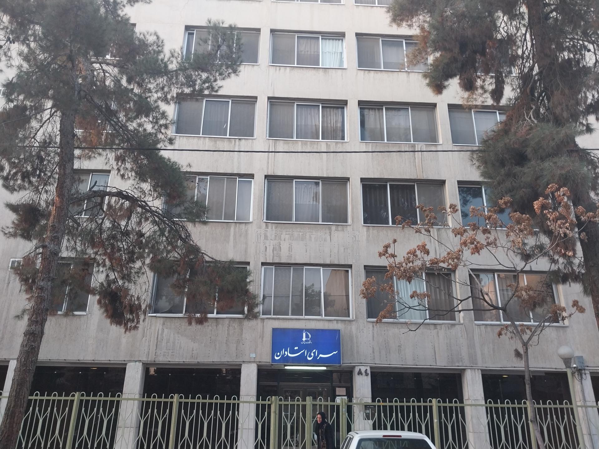 عکس سرای استادان دانشگاه فردوسی مشهد