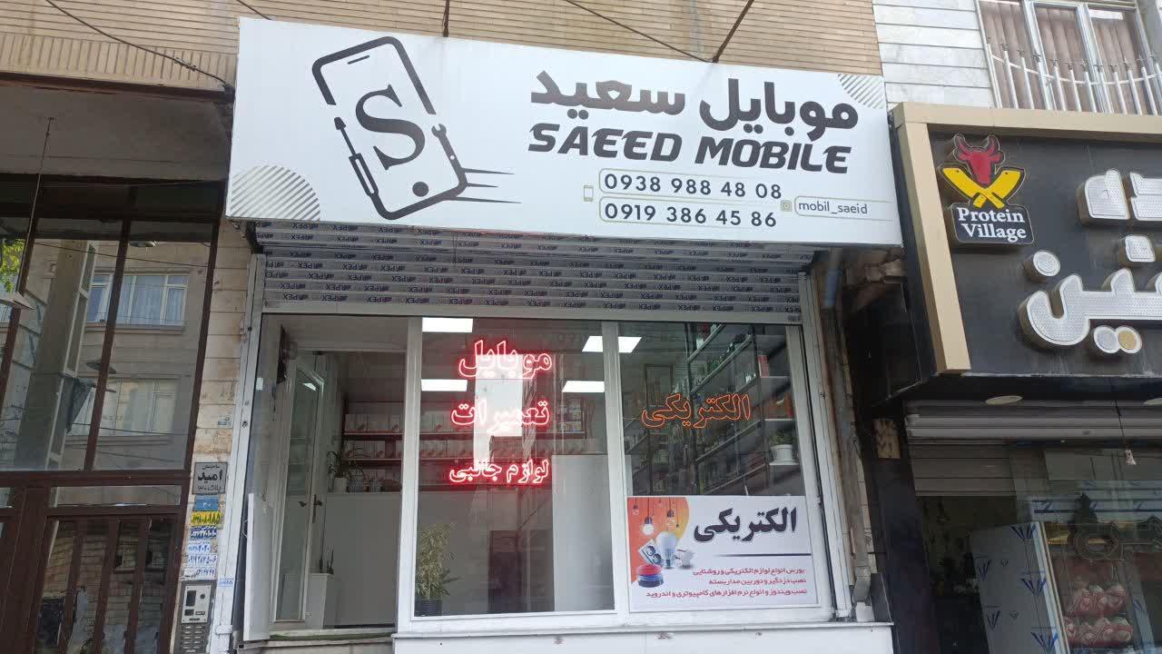 عکس موبایل سعید 