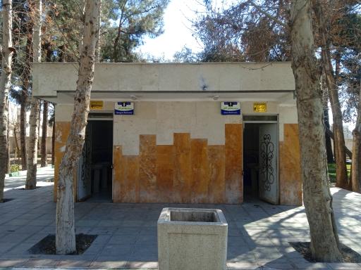 سرویس بهداشتی پارک 