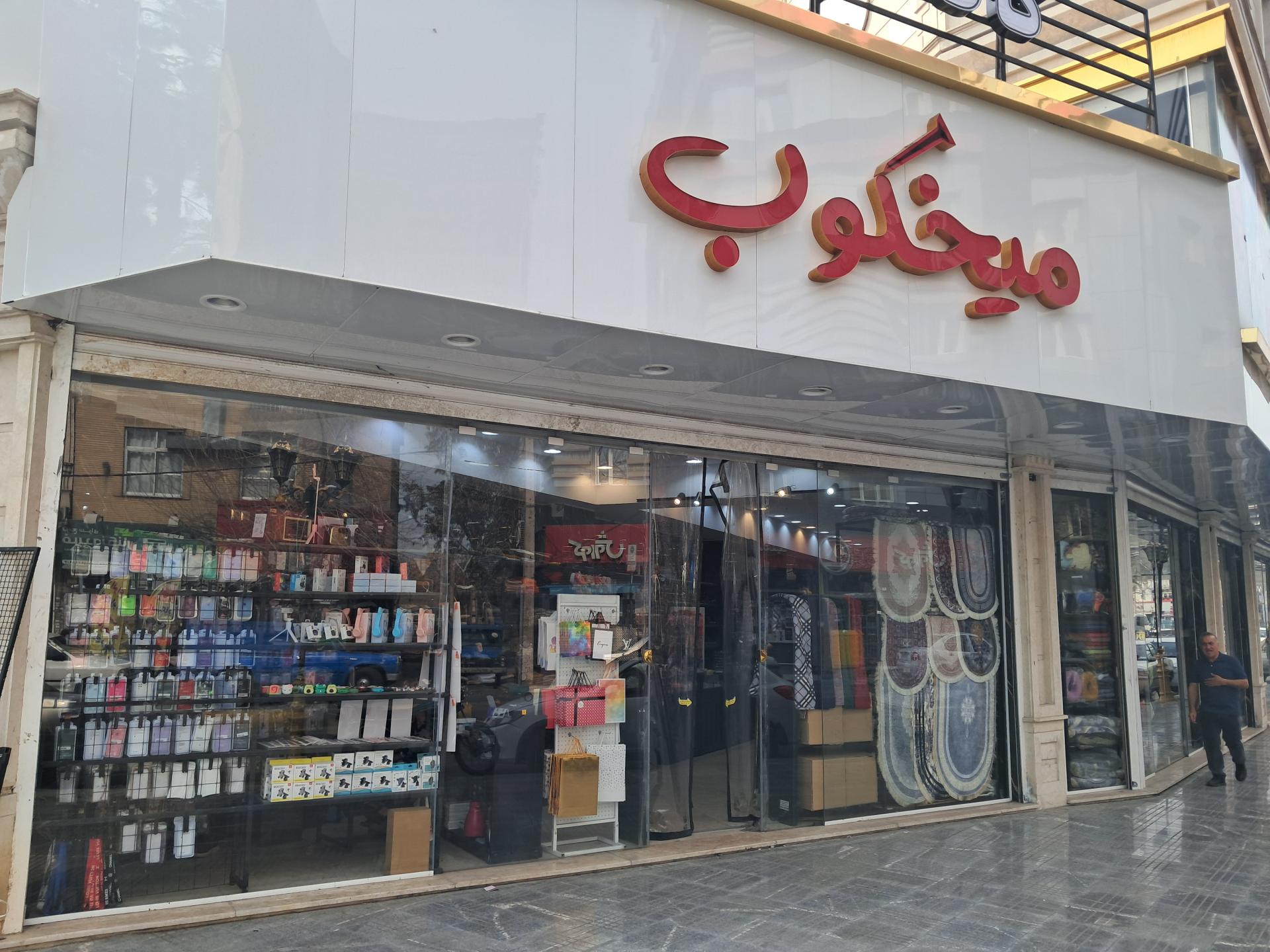 عکس فزوشگاه میخکوب 