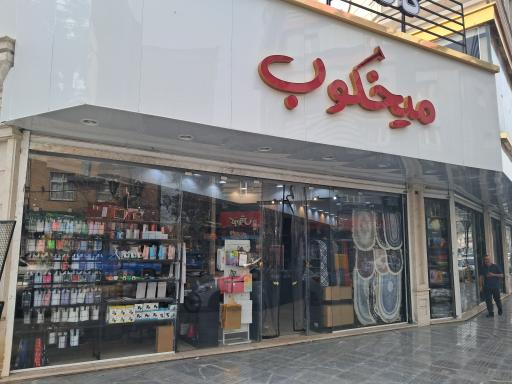 عکس فزوشگاه میخکوب 