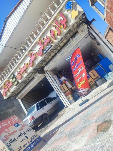عکس لوازم یدکی علی سیدی 