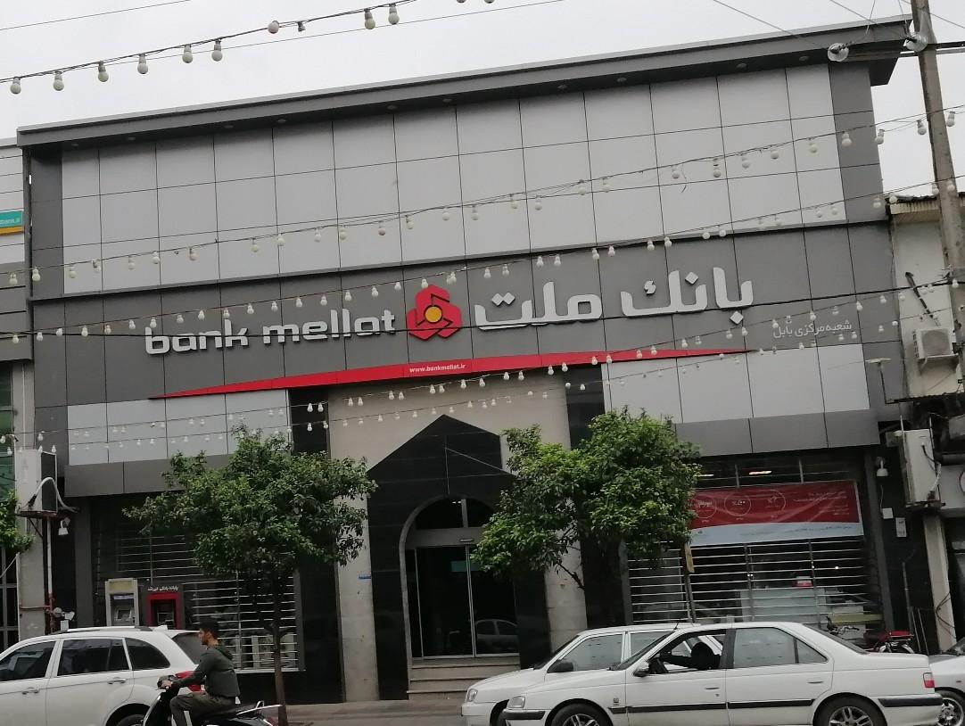 عکس بانک ملت شعبه بابل