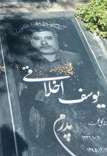 عکس مزار یوسف اخلاقی