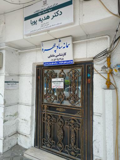 عکس کلینیک ترک اعتیاد دکتر پویا