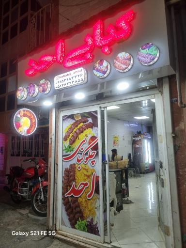 عکس چلوکبابی احد