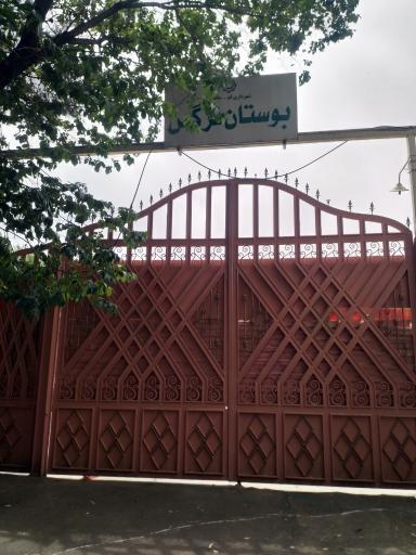 عکس ورودی بوستان نرگس 