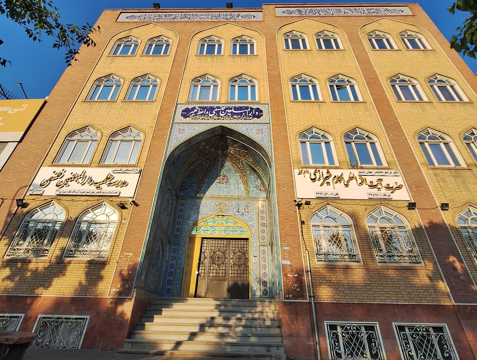 عکس مدرسه علمیه دارالمبلغین فلسفی