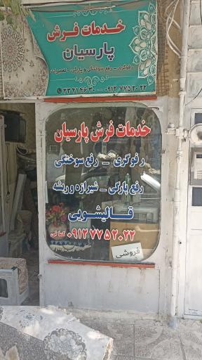 خدمات فرش پارسیان 