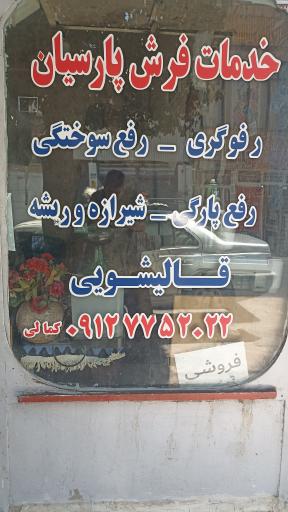 خدمات فرش پارسیان 