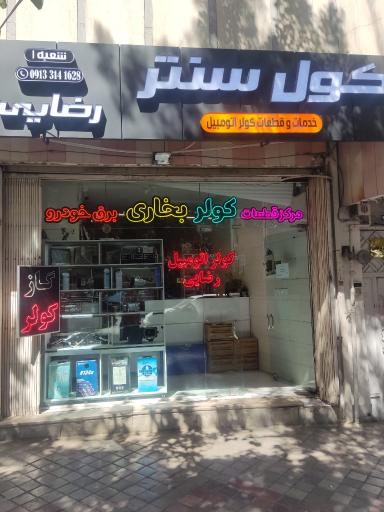 فروشگاه کول سنتر