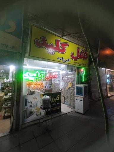 عکس قفل و کلید اکبر زاده