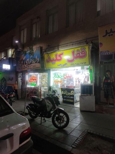 عکس قفل و کلید اکبر زاده