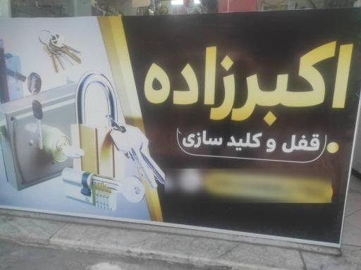 عکس قفل و کلید اکبر زاده