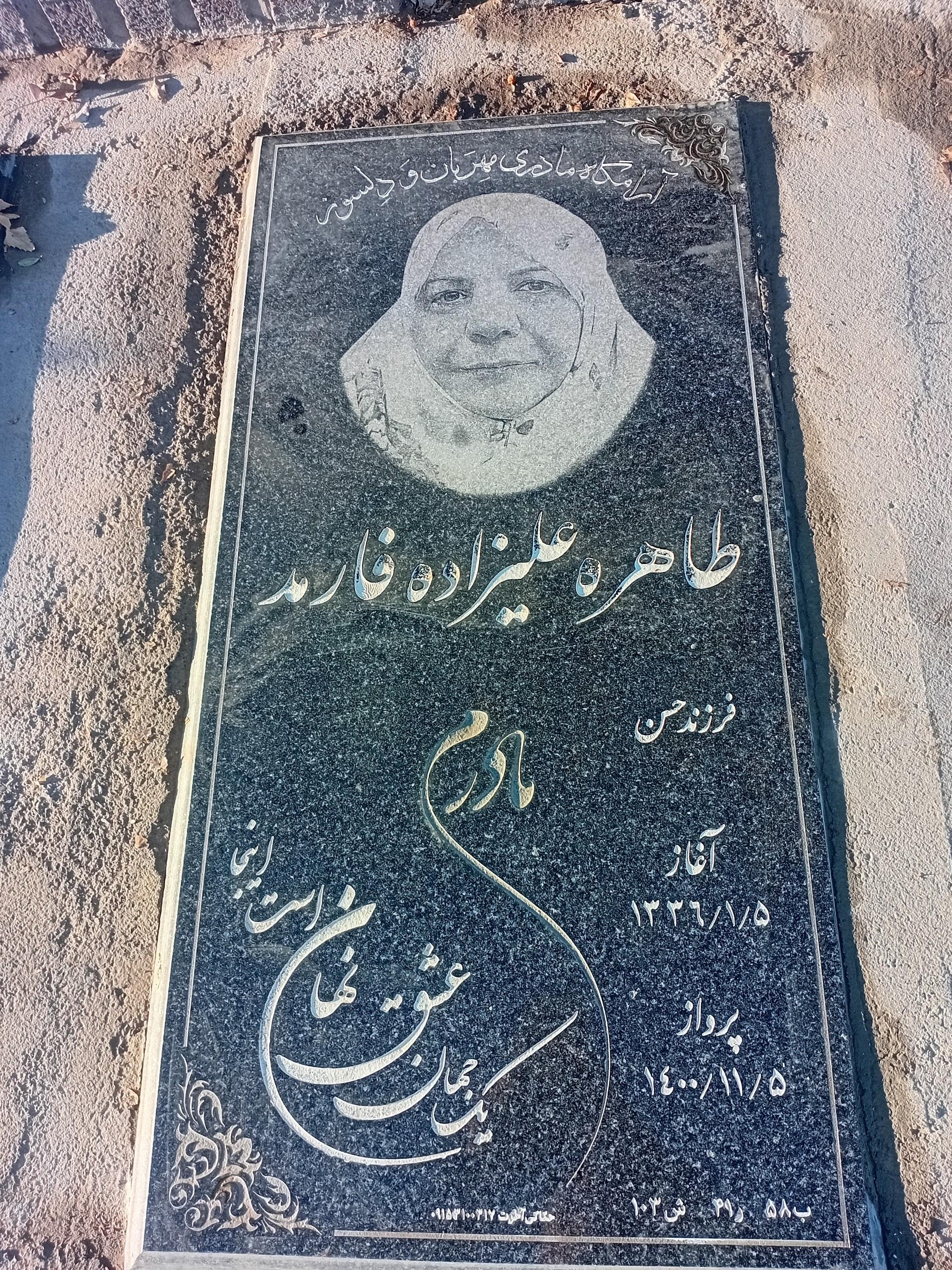 عکس مزار طاهره علیزاده فارمد